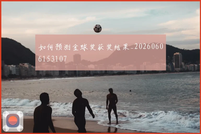 如何预测金球奖获奖结果_20260606153107