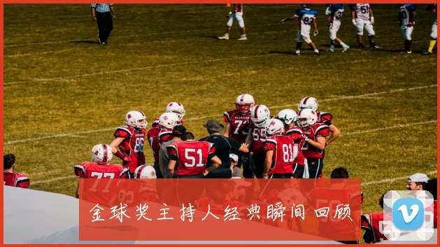 金球奖主持人经典瞬间回顾