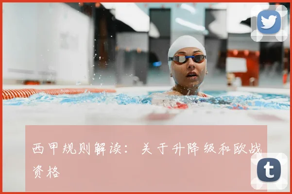 西甲规则解读：关于升降级和欧战资格