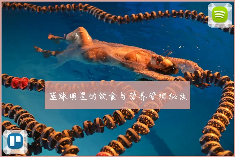 篮球明星的饮食与营养管理秘诀