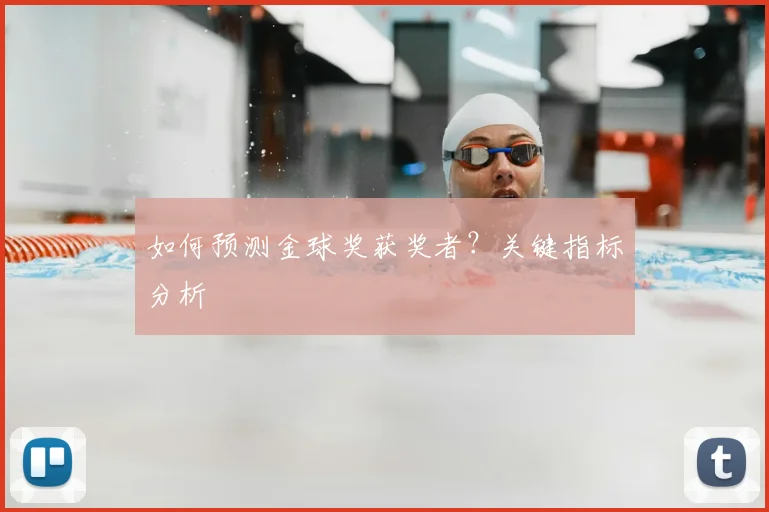 如何预测金球奖获奖者?关键指标分析