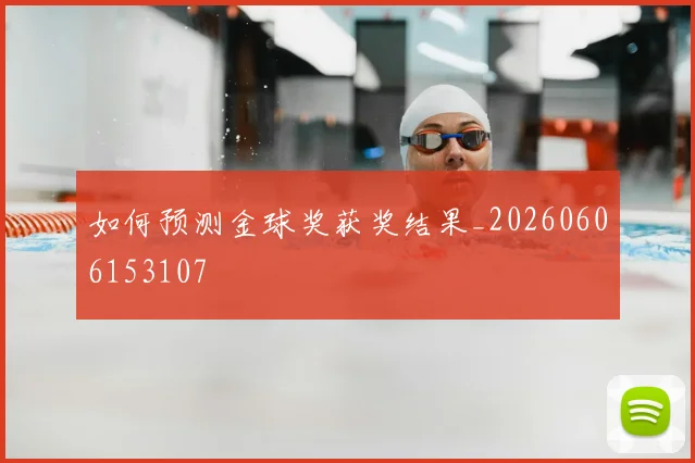如何预测金球奖获奖结果_20260606153107