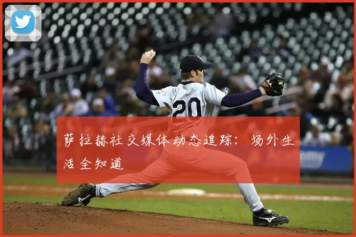萨拉赫社交媒体动态追踪:场外生活全知道