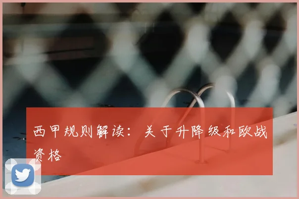 西甲规则解读：关于升降级和欧战资格