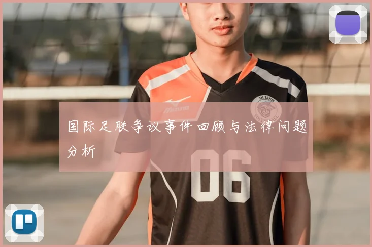 国际足联争议事件回顾与法律问题分析