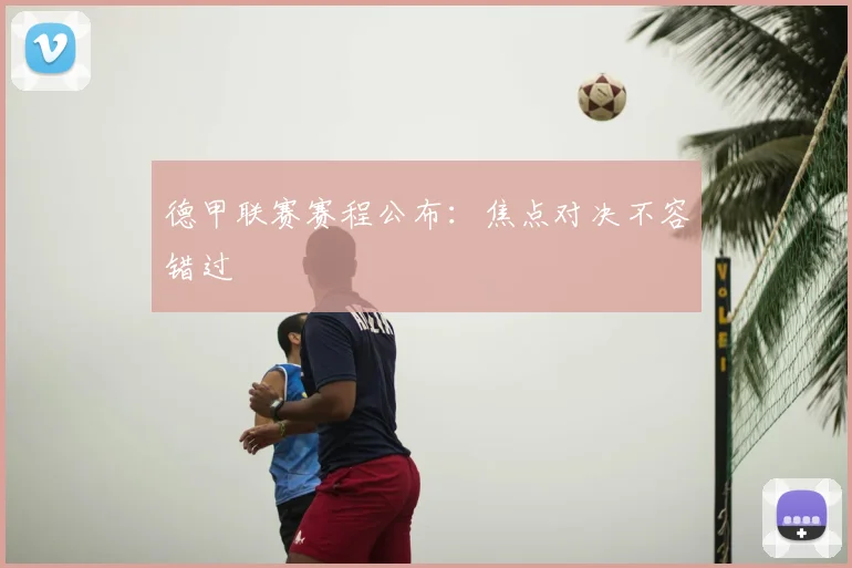 德甲联赛赛程公布：焦点对决不容错过