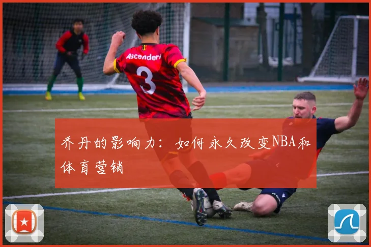 乔丹的影响力:如何永久改变NBA和体育营销