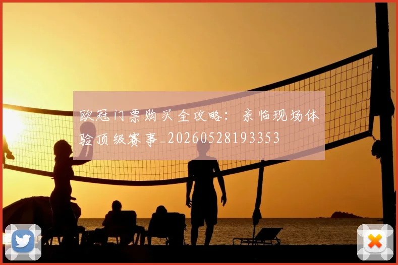欧冠门票购买全攻略:亲临现场体验顶级赛事_20260528193353
