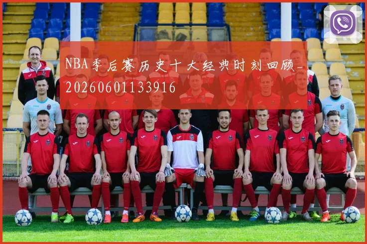 NBA季后赛历史十大经典时刻回顾_20260601133916