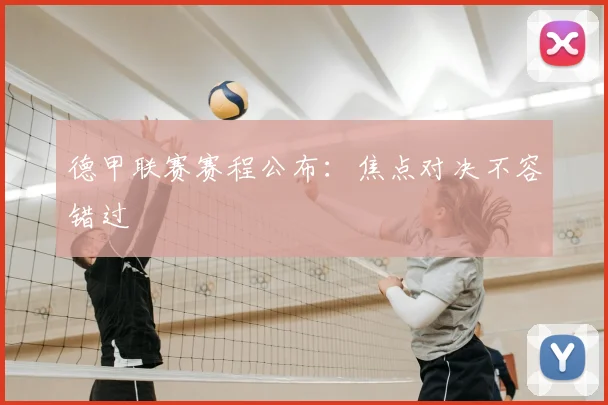德甲联赛赛程公布：焦点对决不容错过