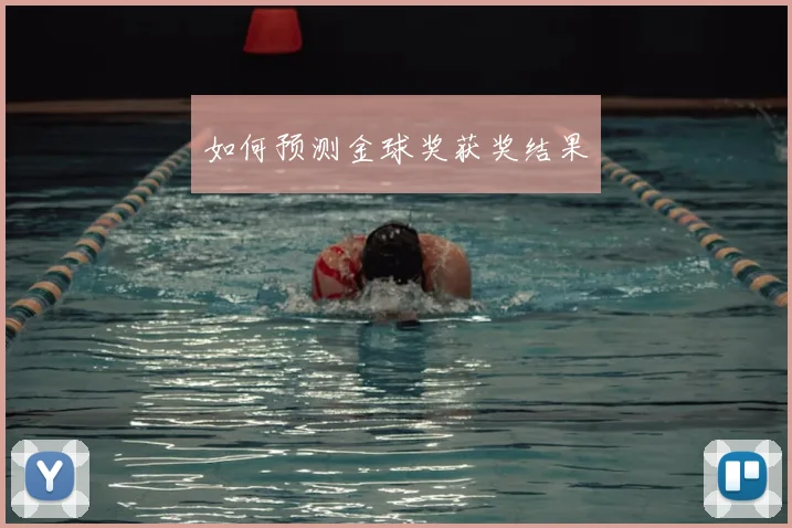 如何预测金球奖获奖结果