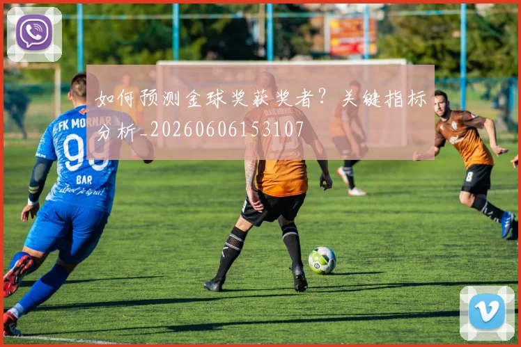 如何预测金球奖获奖者?关键指标分析_20260606153107