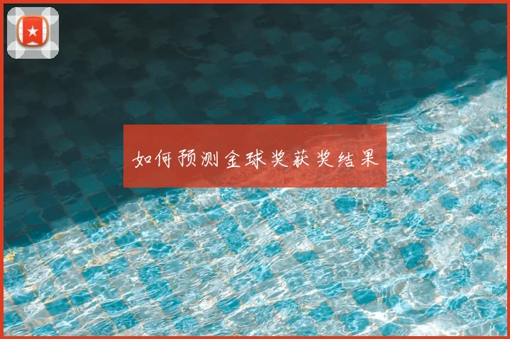 如何预测金球奖获奖结果
