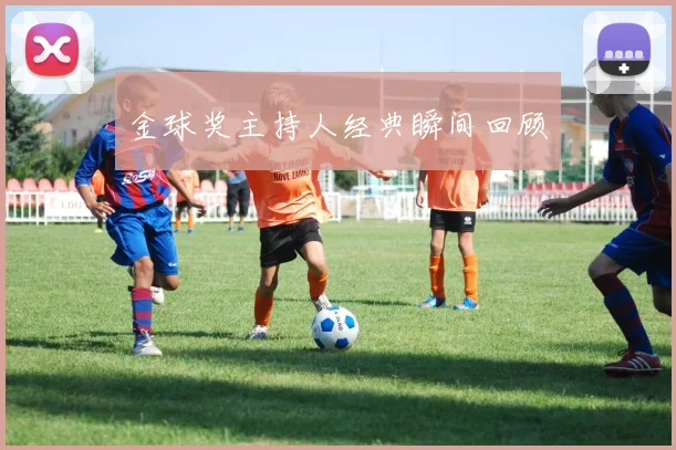 金球奖主持人经典瞬间回顾