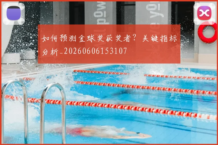 如何预测金球奖获奖者?关键指标分析_20260606153107