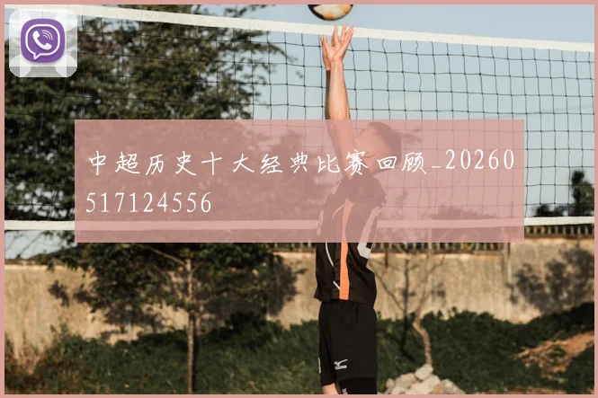 中超历史十大经典比赛回顾_20260517124556